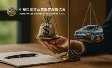 中華民國事故車鑑定鑑價協會
