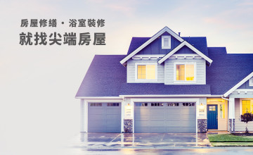 尖端房屋修繕工程行