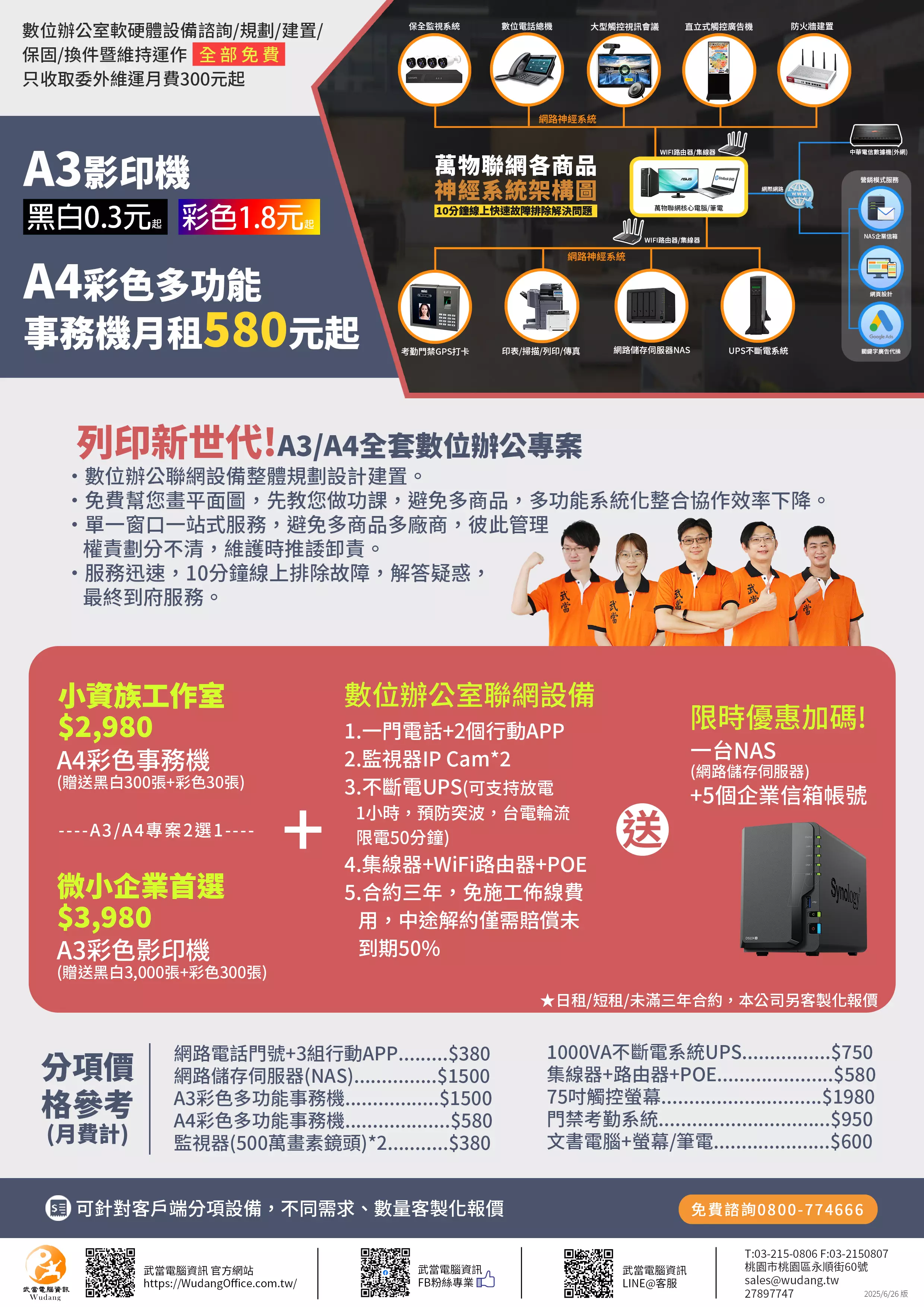 影印機 印表機 事務機 A3 A4 監視器 不斷電 UPS 集線器 WIFI路由器 POE IPCAM NAS 網路儲存伺服器 企業信箱 電腦 筆電 觸控螢幕