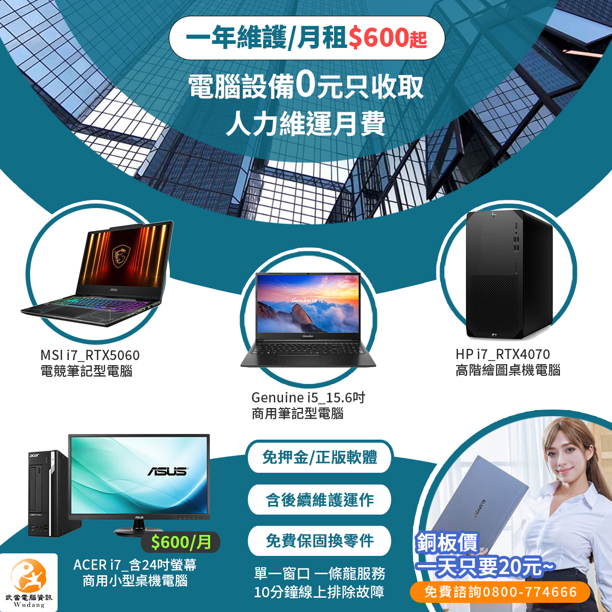 武當電腦 商用 電競 繪圖 獨立顯卡 筆電 電腦 租賃 出租 月租 CPU I7 i5 i3 SSD VGA 螢幕 資訊委外 MIS 外包 正版軟體  資料備份救援
