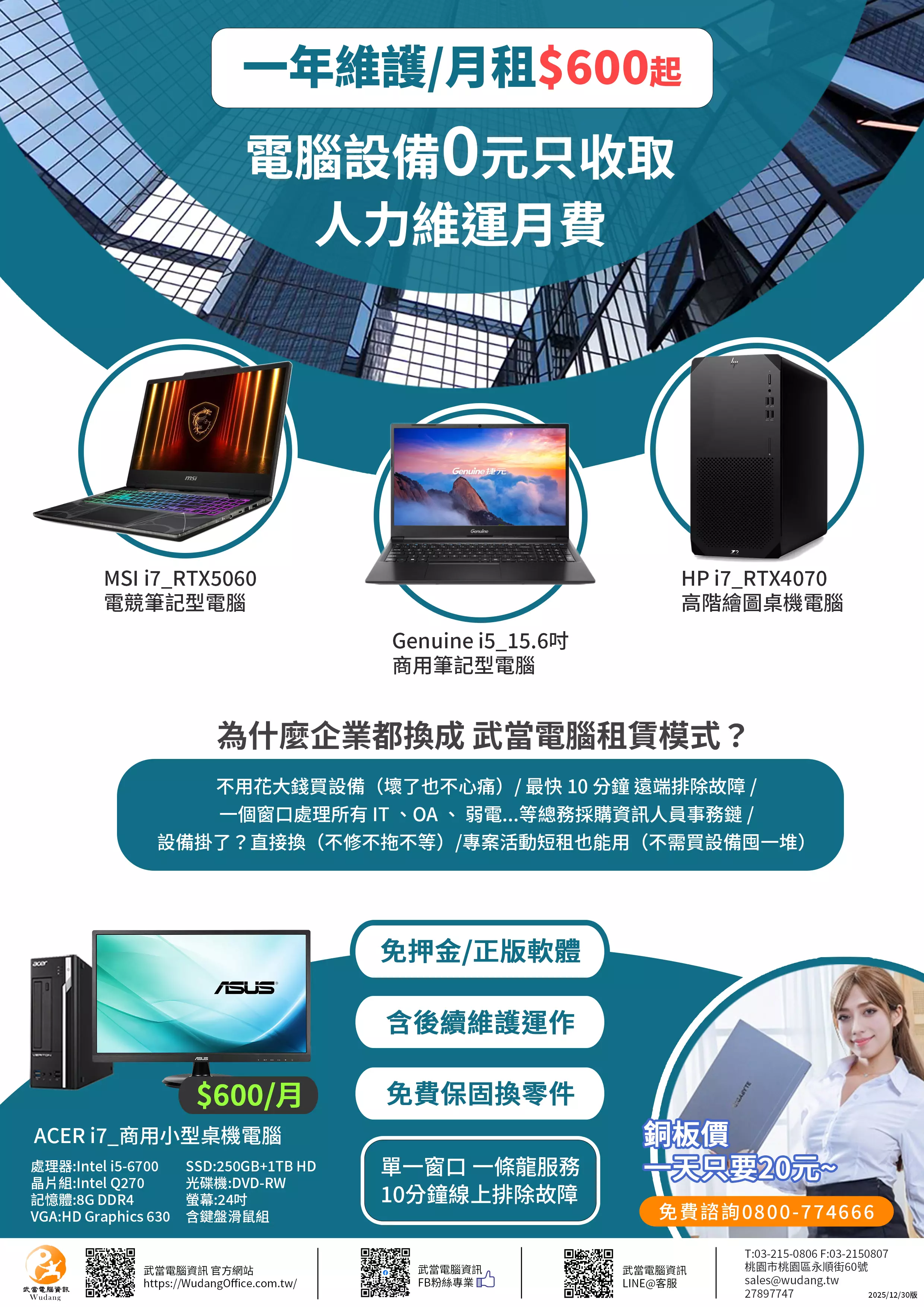 武當電腦 商用 電競 繪圖 獨立顯卡 筆電 電腦 租賃 出租 月租 CPU I7 i5 i3 SSD VGA 螢幕 資訊委外 MIS 外包 正版軟體  資料備份救援