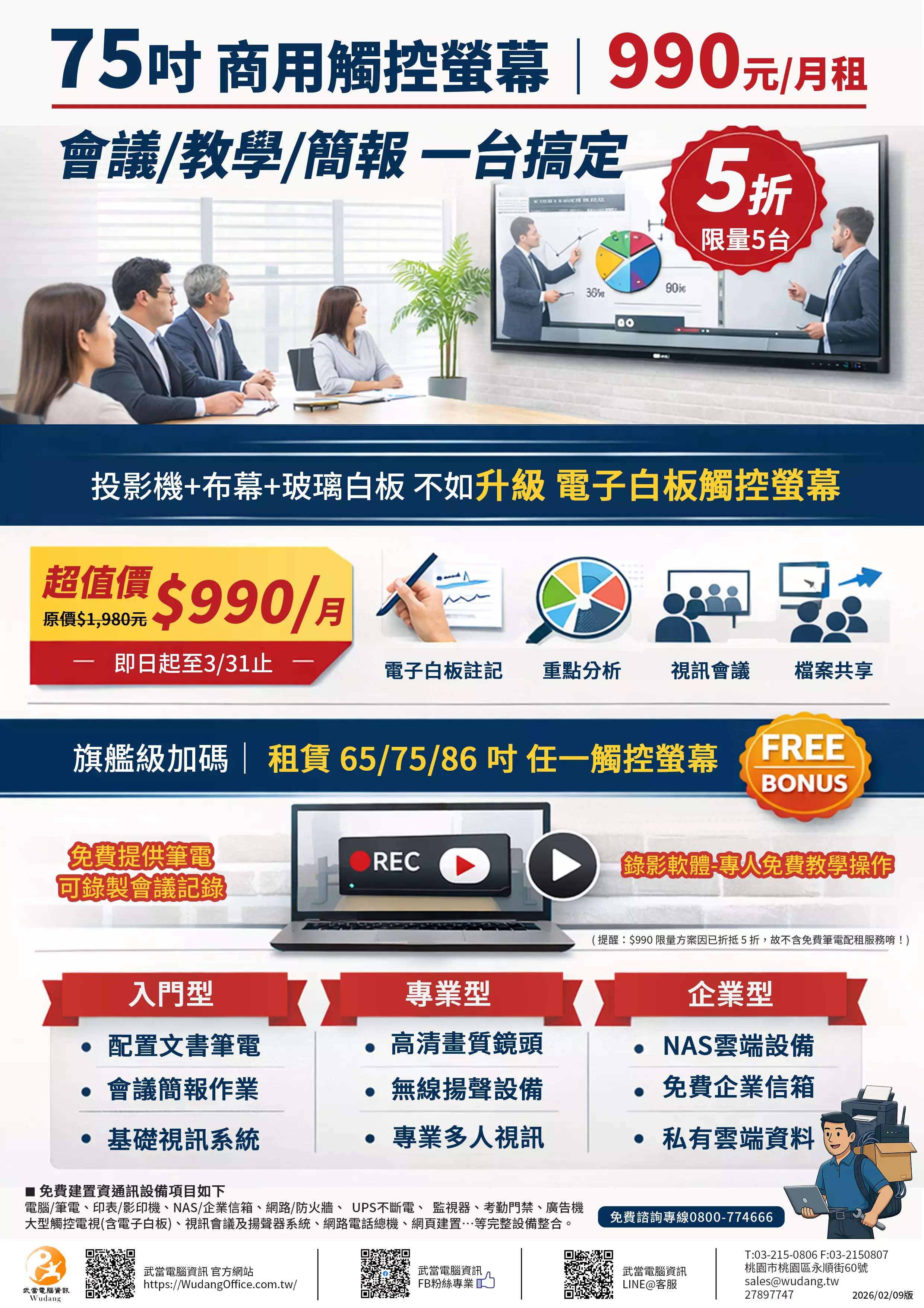 觸控螢幕 電子白板 租賃 65吋 75吋 86吋 會議記錄 電腦錄影 會議錄影 視訊會議  企業信箱 NAS