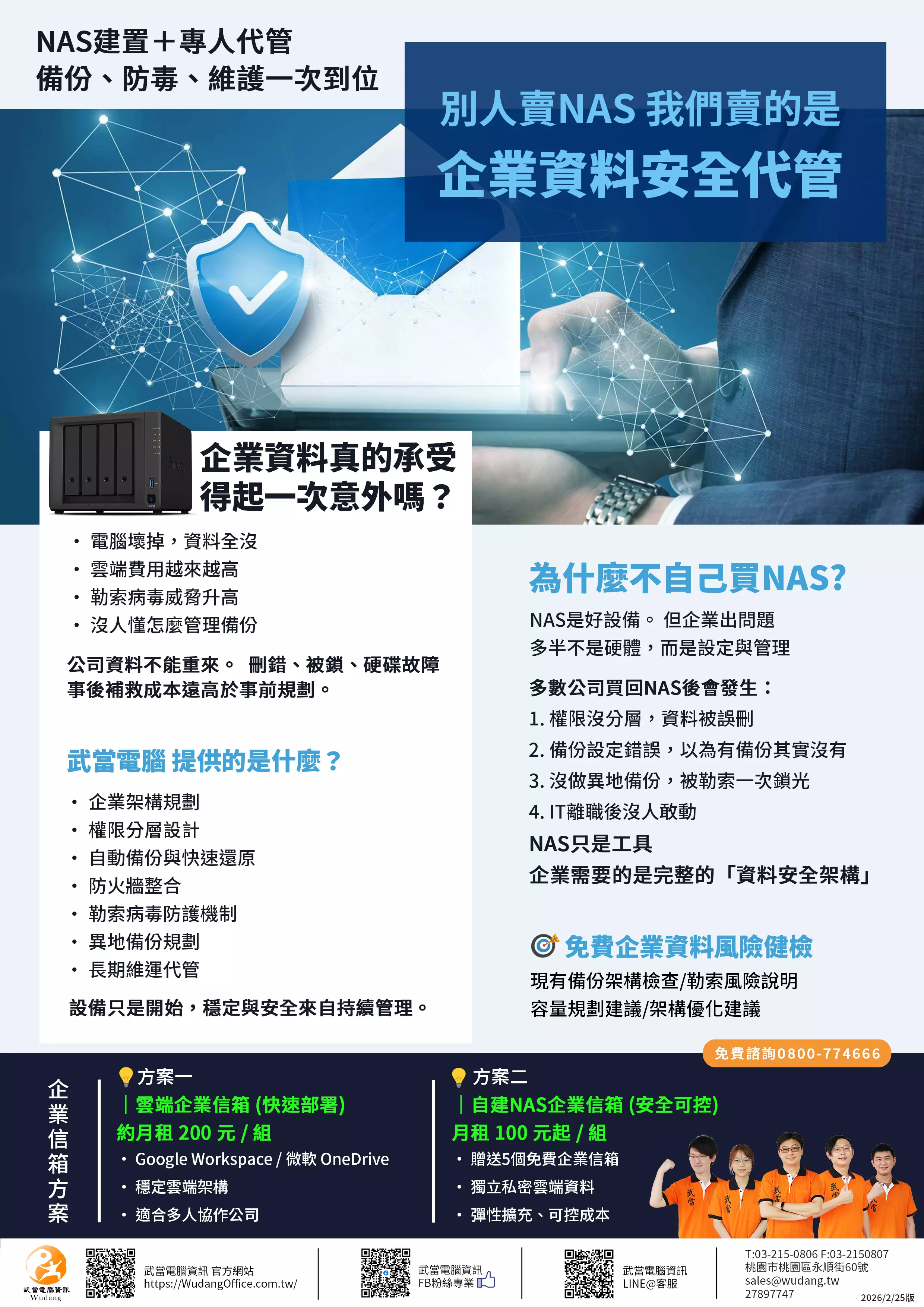 企業NAS建置  NAS資料代管  企業資料備份  異地備份規劃  NAS維運服務  企業資料安全  勒索病毒防護  NAS權限管理  公司備份方案  資料安全架構