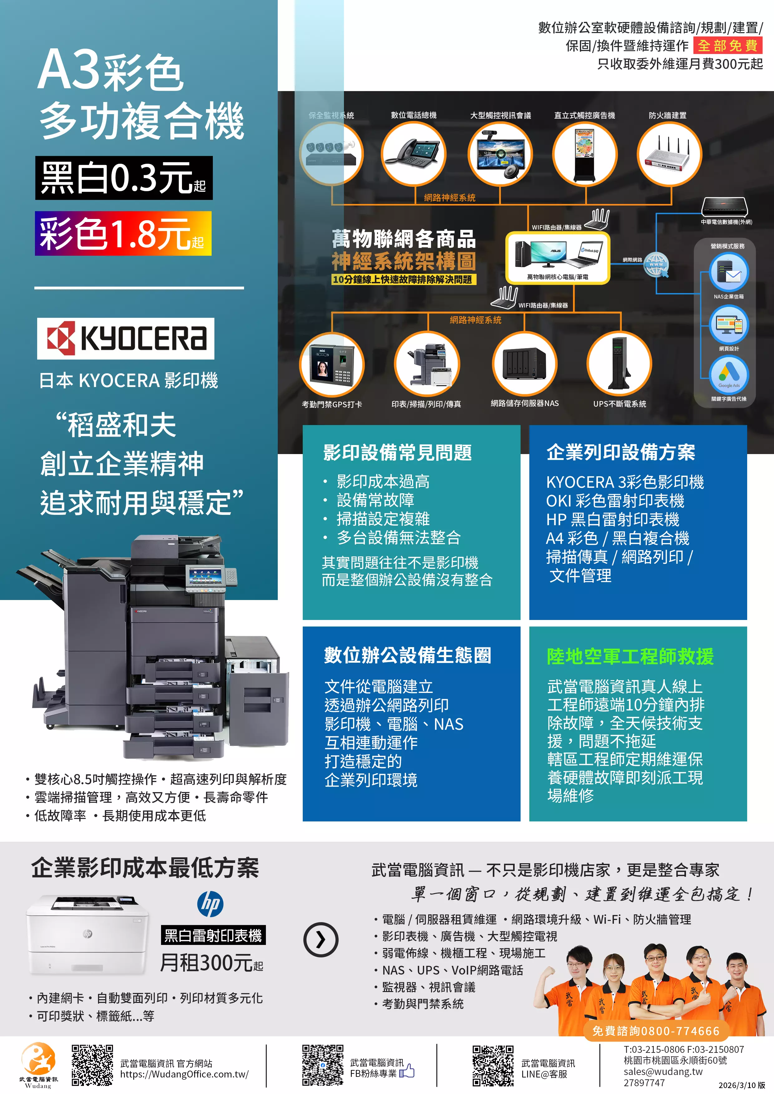 A3 A4 影印機 印表機 事務機 彩色 黑白 OKI HP EPSON KYOCERA MIS維護  武當電腦